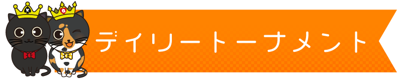 デイリートーナメント