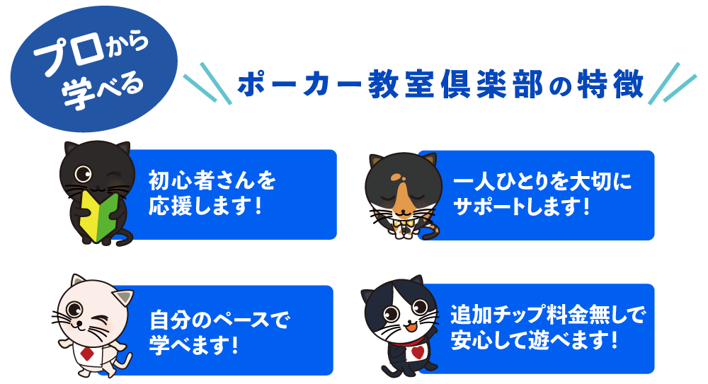 ポーカースペード教室クラブの特徴